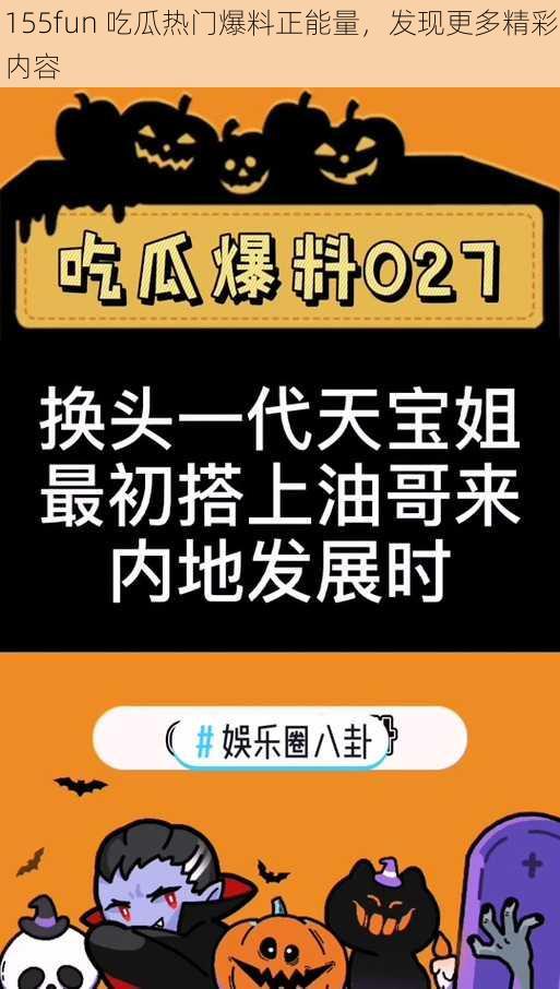 155fun 吃瓜热门爆料正能量，发现更多精彩内容