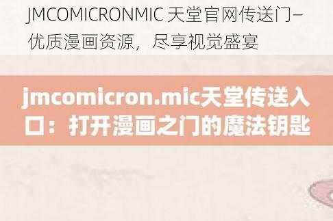 JMCOMICRONMIC 天堂官网传送门—优质漫画资源，尽享视觉盛宴