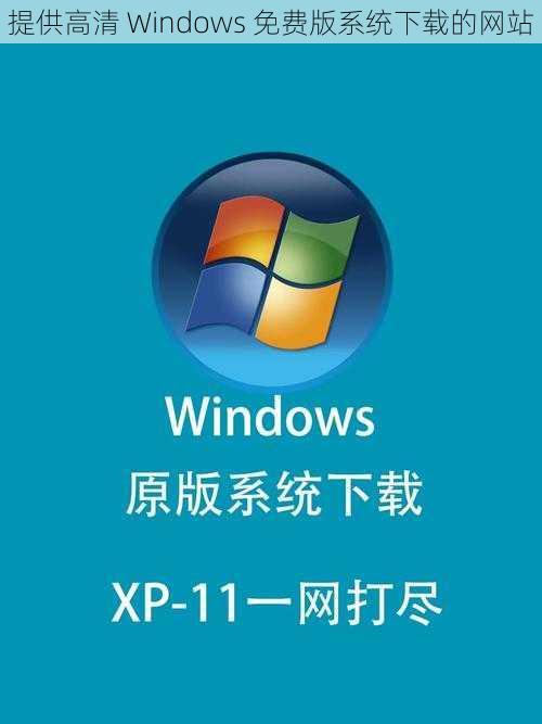 提供高清 Windows 免费版系统下载的网站