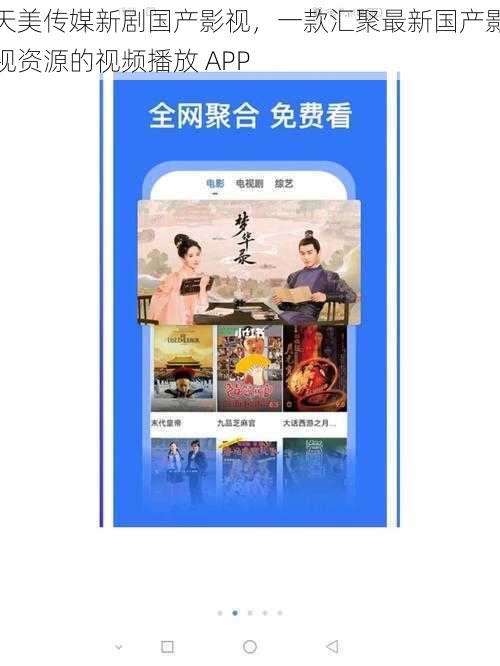 天美传媒新剧国产影视，一款汇聚最新国产影视资源的视频播放 APP