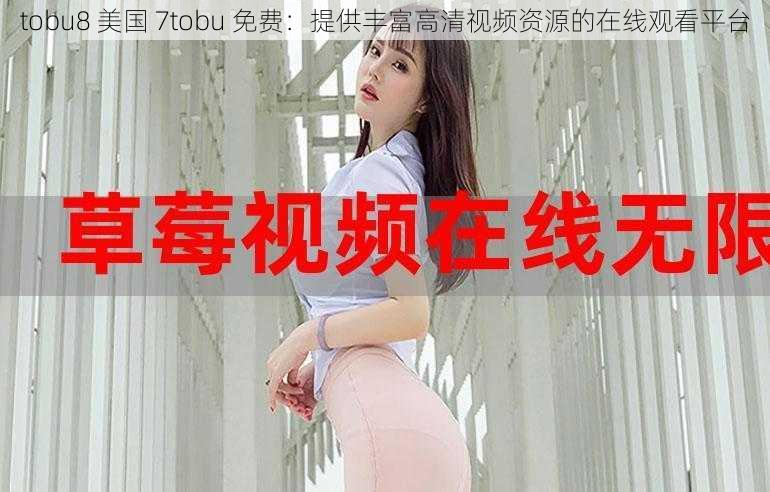 tobu8 美国 7tobu 免费：提供丰富高清视频资源的在线观看平台