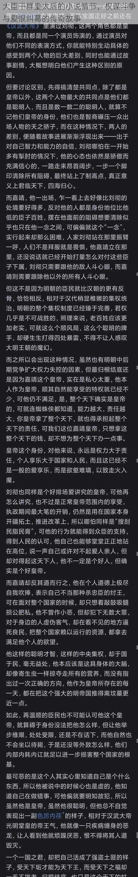 大臣干群皇太后的小说情节，权谋斗争与爱恨纠葛的传奇故事