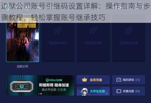 边狱公司账号引继码设置详解：操作指南与步骤教程，轻松掌握账号继承技巧