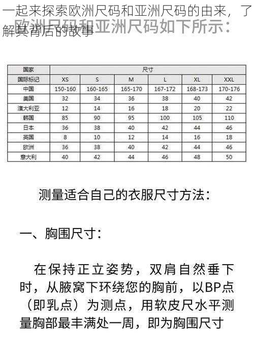 一起来探索欧洲尺码和亚洲尺码的由来，了解其背后的故事