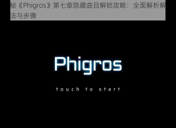 揭秘《Phigros》第七章隐藏曲目解锁攻略：全面解析解锁方法与步骤