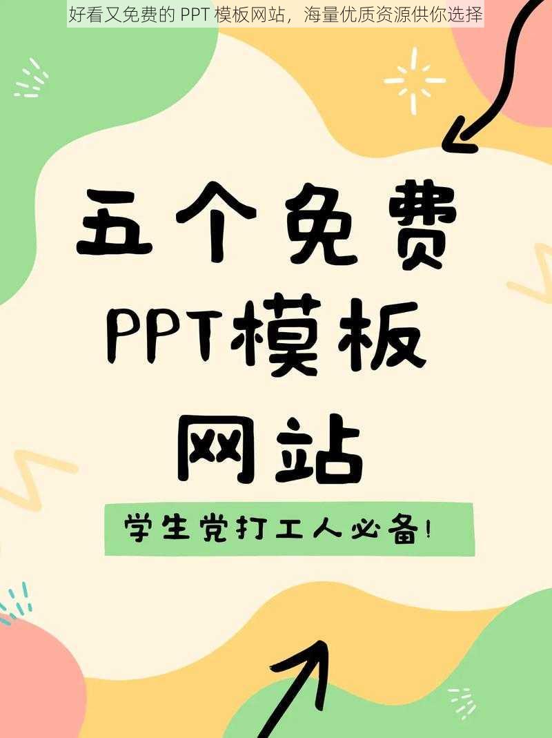 好看又免费的 PPT 模板网站，海量优质资源供你选择