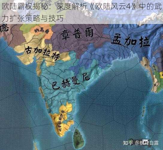 欧陆霸权揭秘：深度解析《欧陆风云4》中的武力扩张策略与技巧