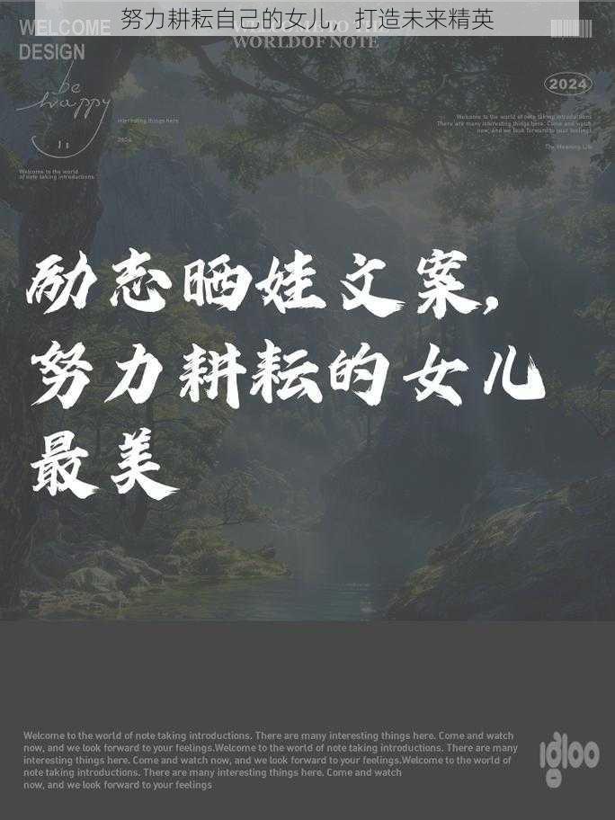 努力耕耘自己的女儿，打造未来精英