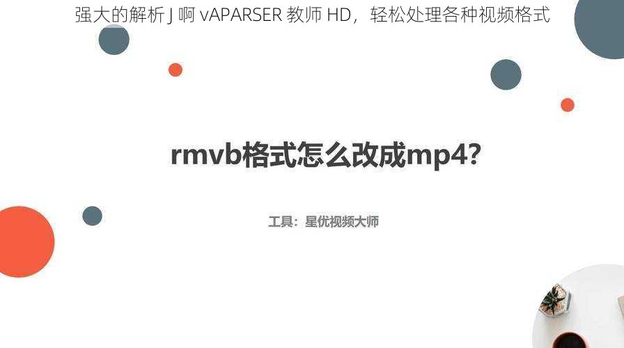 强大的解析 J 啊 vAPARSER 教师 HD，轻松处理各种视频格式