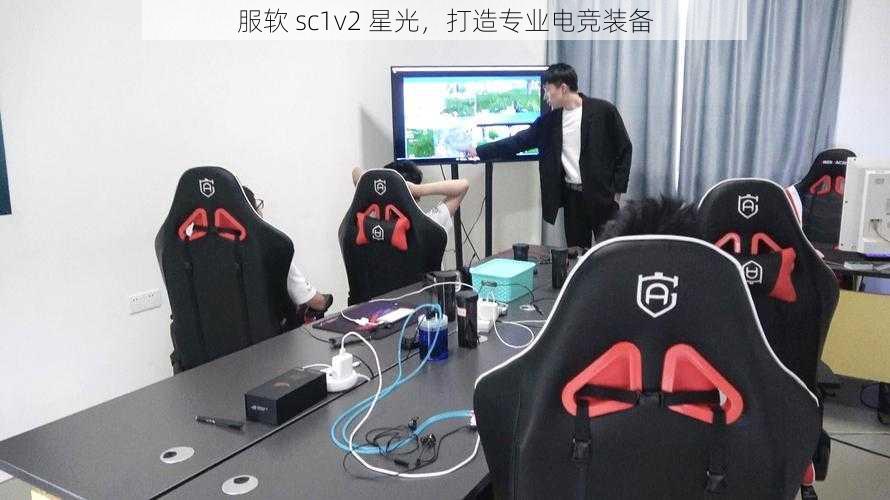 服软 sc1v2 星光，打造专业电竞装备