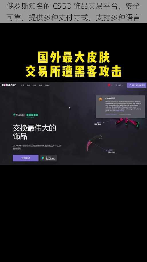 俄罗斯知名的 CSGO 饰品交易平台，安全可靠，提供多种支付方式，支持多种语言