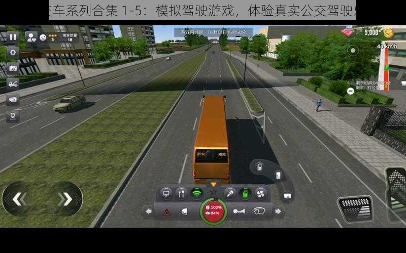 公交车系列合集 1-5：模拟驾驶游戏，体验真实公交驾驶乐趣
