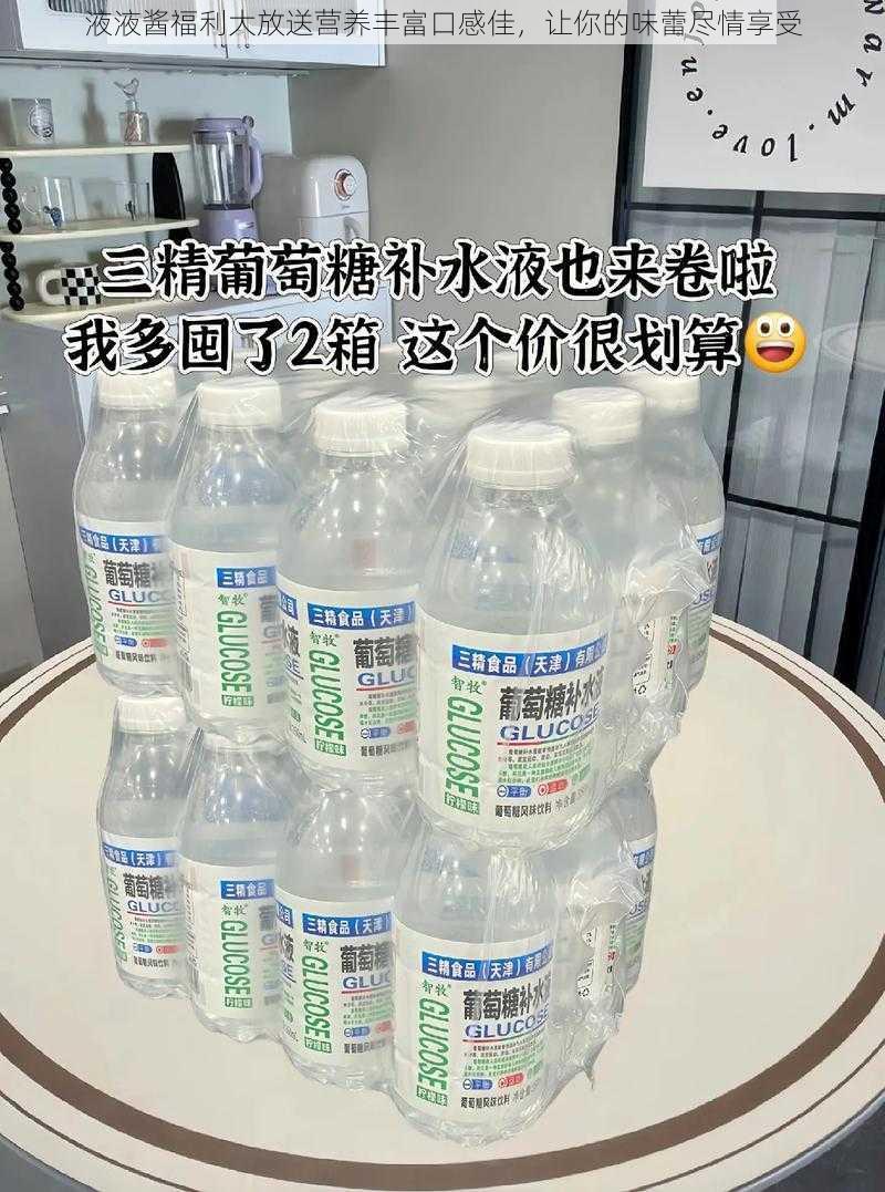 液液酱福利大放送营养丰富口感佳，让你的味蕾尽情享受