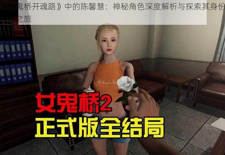 《女鬼桥开魂路》中的陈馨慧：神秘角色深度解析与探索其身份背景之旅