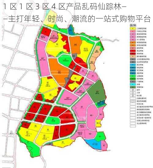 1 区 1 区 3 区 4 区产品乱码仙踪林——主打年轻、时尚、潮流的一站式购物平台