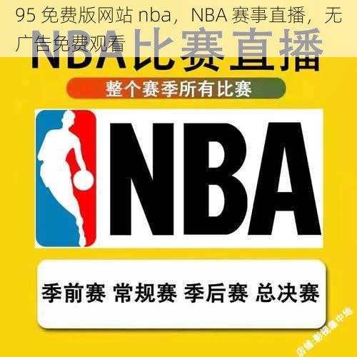 95 免费版网站 nba，NBA 赛事直播，无广告免费观看