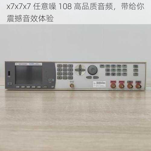 x7x7x7 任意噪 108 高品质音频，带给你震撼音效体验