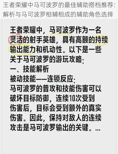 王者荣耀中马可波罗的最佳辅助搭档推荐：解析与马可波罗相辅相成的辅助角色选择