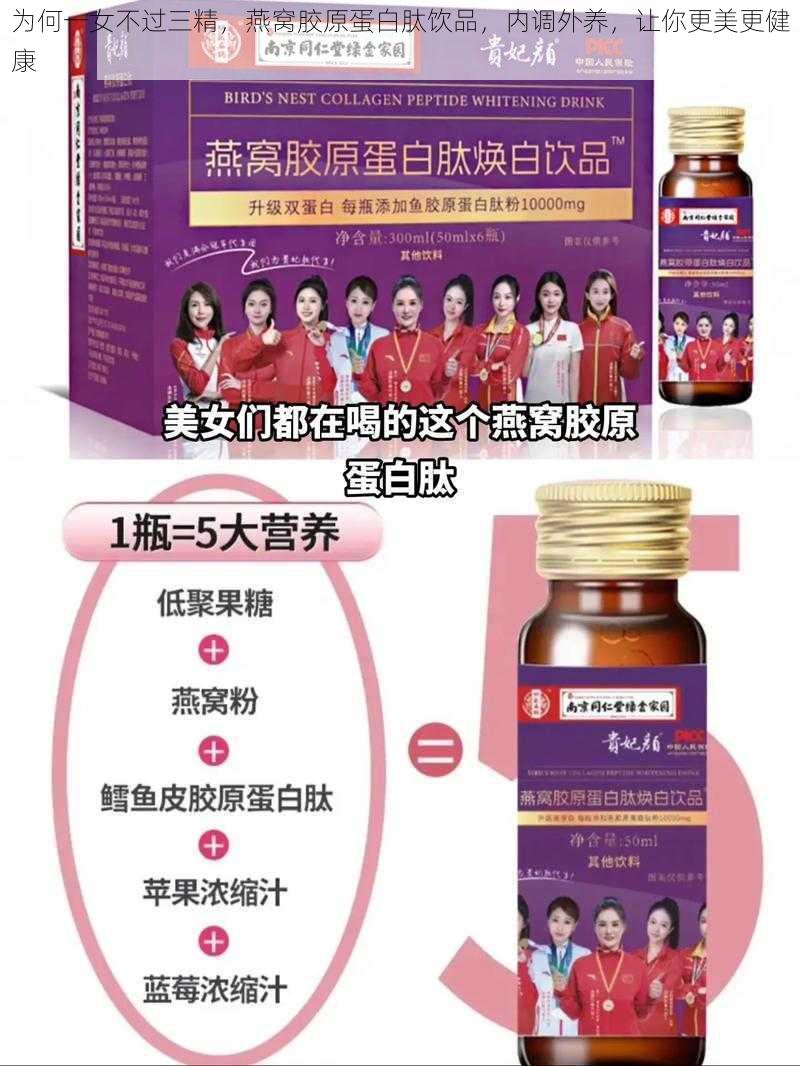 为何一女不过三精，燕窝胶原蛋白肽饮品，内调外养，让你更美更健康