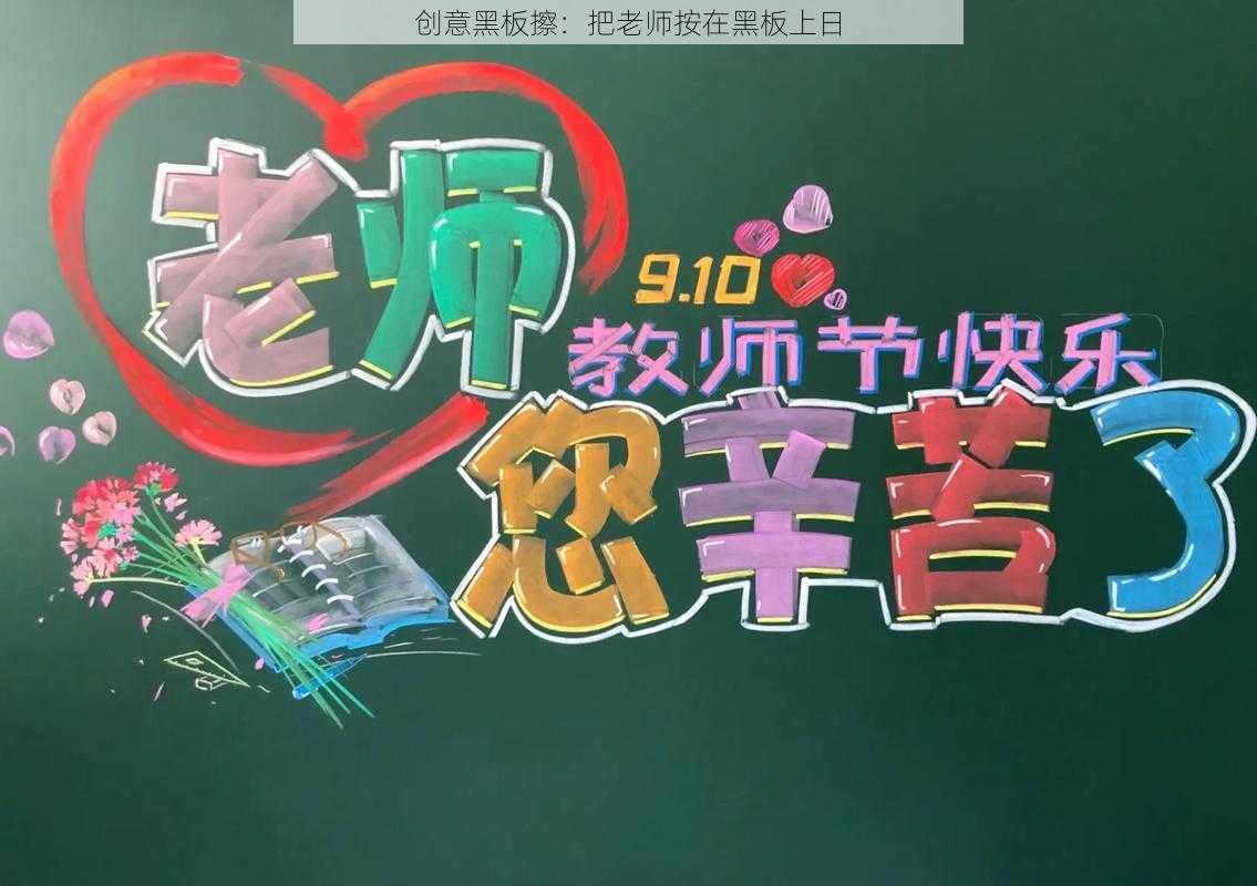 创意黑板擦：把老师按在黑板上日