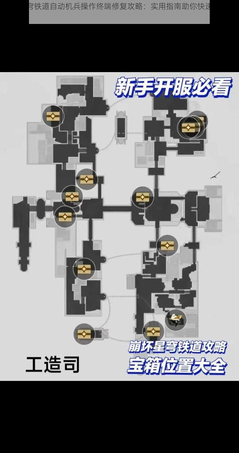 崩坏星穹铁道自动机兵操作终端修复攻略：实用指南助你快速修复终端故障