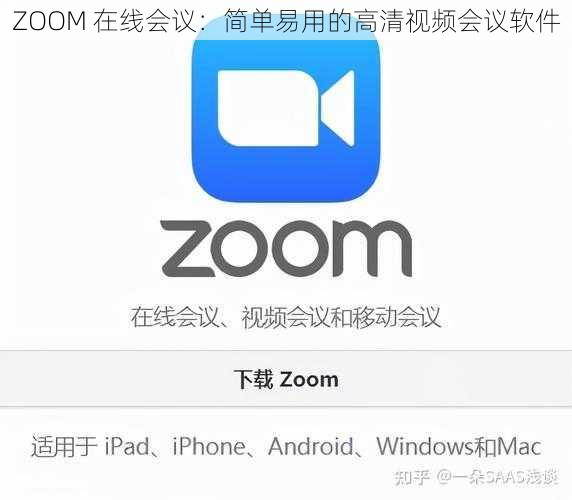 ZOOM 在线会议：简单易用的高清视频会议软件