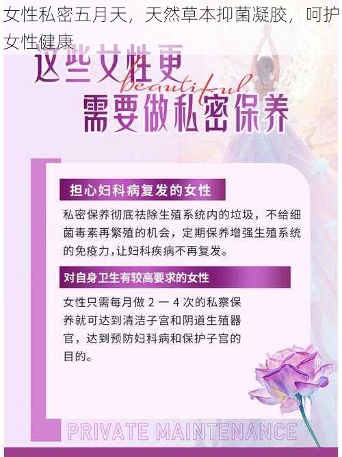 女性私密五月天，天然草本抑菌凝胶，呵护女性健康