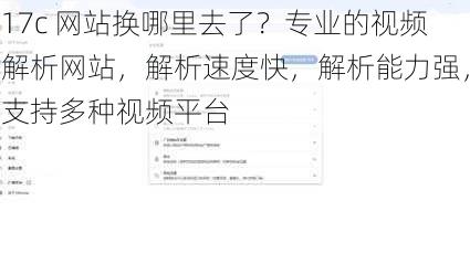 17c 网站换哪里去了？专业的视频解析网站，解析速度快，解析能力强，支持多种视频平台