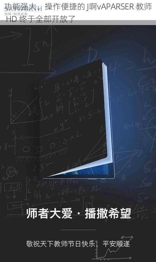 功能强大、操作便捷的 J啊vAPARSER 教师 HD 终于全部开放了