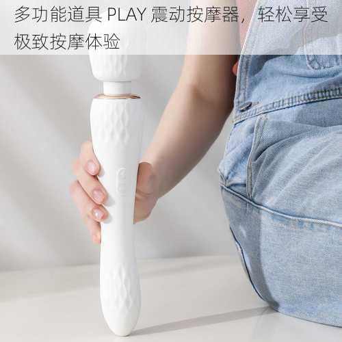 多功能道具 PLAY 震动按摩器，轻松享受极致按摩体验