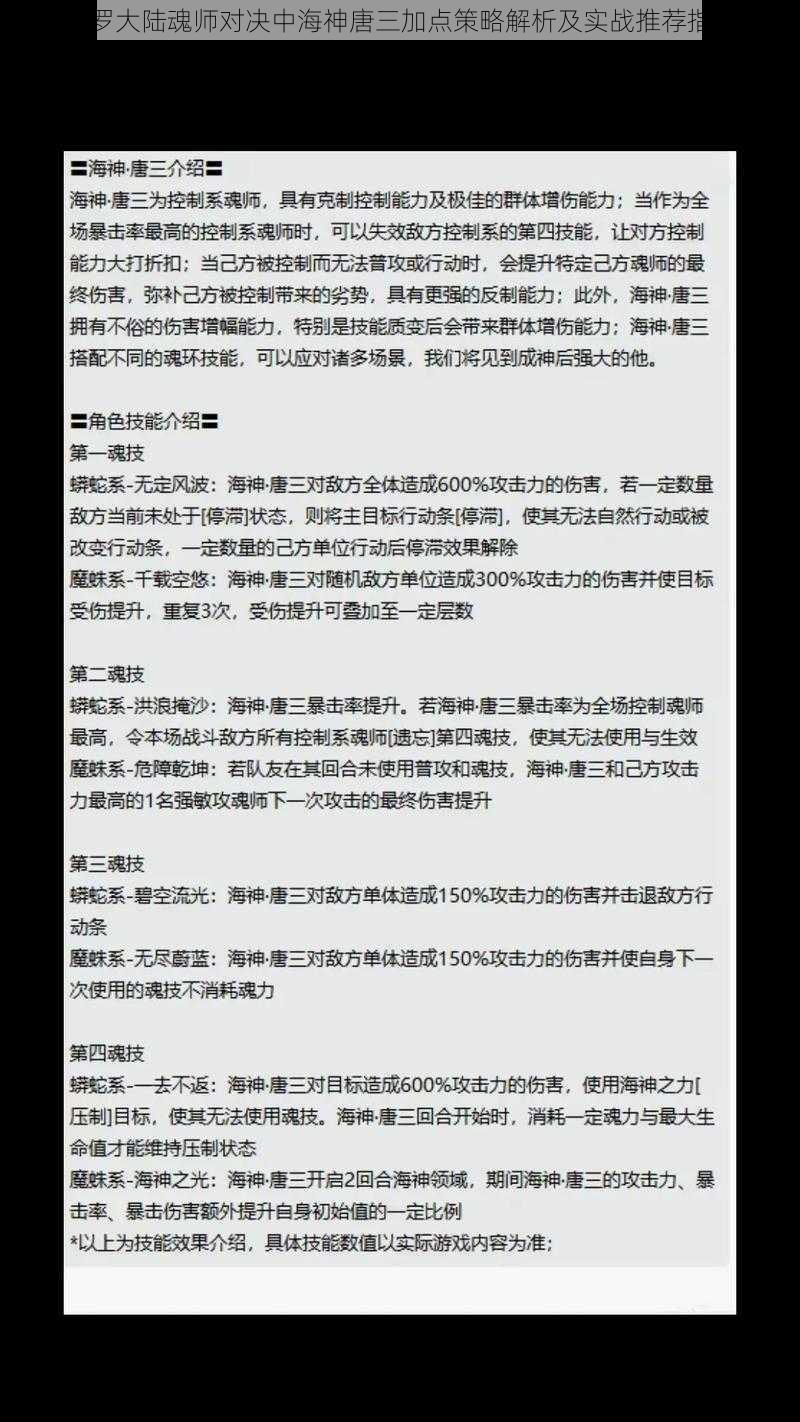 斗罗大陆魂师对决中海神唐三加点策略解析及实战推荐指南