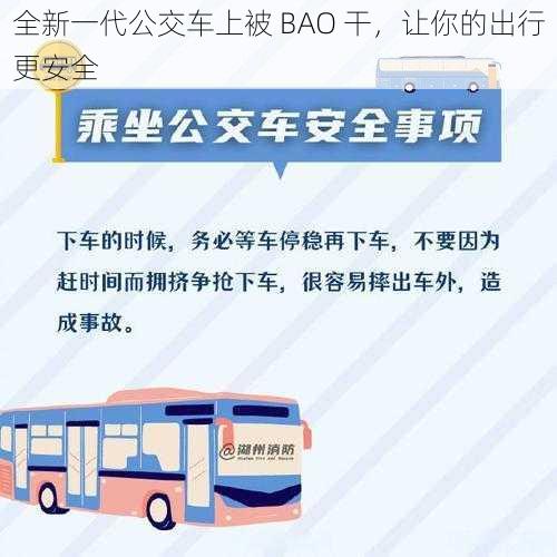 全新一代公交车上被 BAO 干，让你的出行更安全