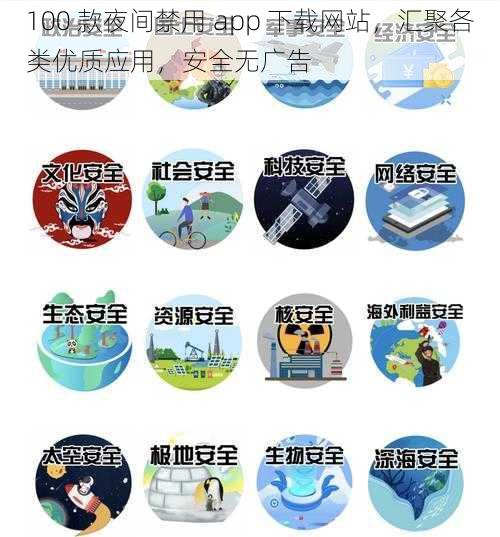 100 款夜间禁用 app 下载网站，汇聚各类优质应用，安全无广告