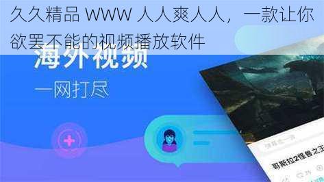 久久精品 WWW 人人爽人人，一款让你欲罢不能的视频播放软件