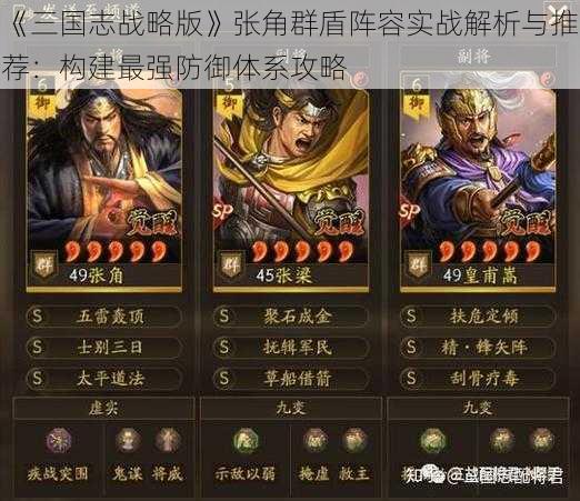 《三国志战略版》张角群盾阵容实战解析与推荐：构建最强防御体系攻略