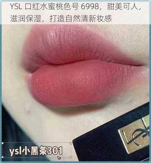 YSL 口红水蜜桃色号 6998，甜美可人，滋润保湿，打造自然清新妆感