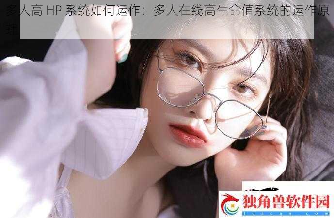 多人高 HP 系统如何运作：多人在线高生命值系统的运作原理