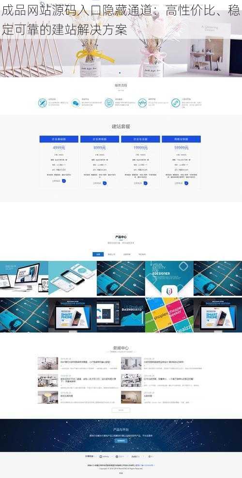 成品网站源码入口隐藏通道：高性价比、稳定可靠的建站解决方案