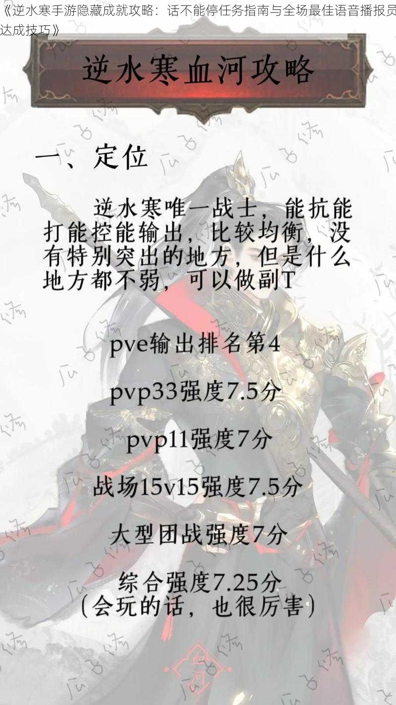 《逆水寒手游隐藏成就攻略：话不能停任务指南与全场最佳语音播报员达成技巧》