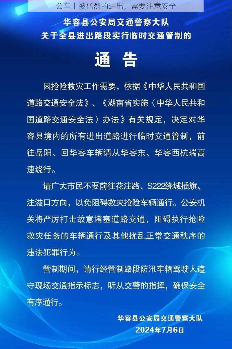 公车上被猛烈的进出，需要注意安全