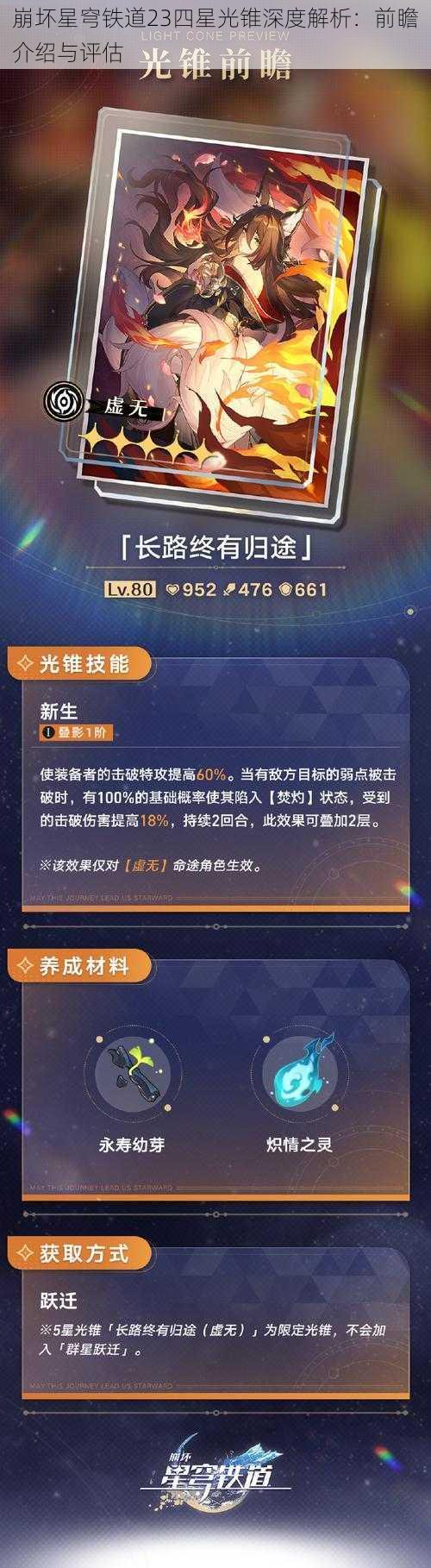 崩坏星穹铁道23四星光锥深度解析：前瞻介绍与评估