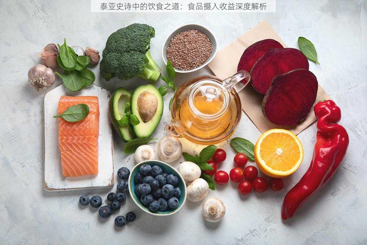 泰亚史诗中的饮食之道：食品摄入收益深度解析