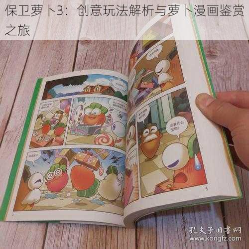 保卫萝卜3：创意玩法解析与萝卜漫画鉴赏之旅