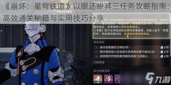 《崩坏：星穹铁道》以眼还眼其三任务攻略指南：高效通关秘籍与实用技巧分享