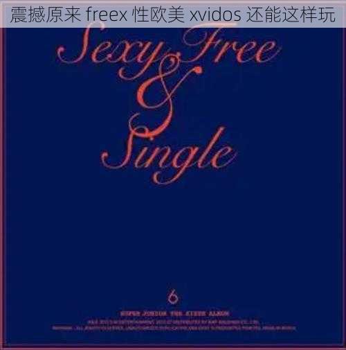 震撼原来 freex 性欧美 xvidos 还能这样玩