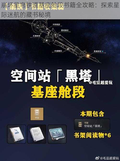 崩坏星穹铁道基座舱段书籍全攻略：探索星际迷航的藏书秘境