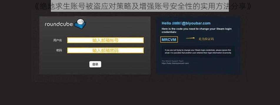 《绝地求生账号被盗应对策略及增强账号安全性的实用方法分享》