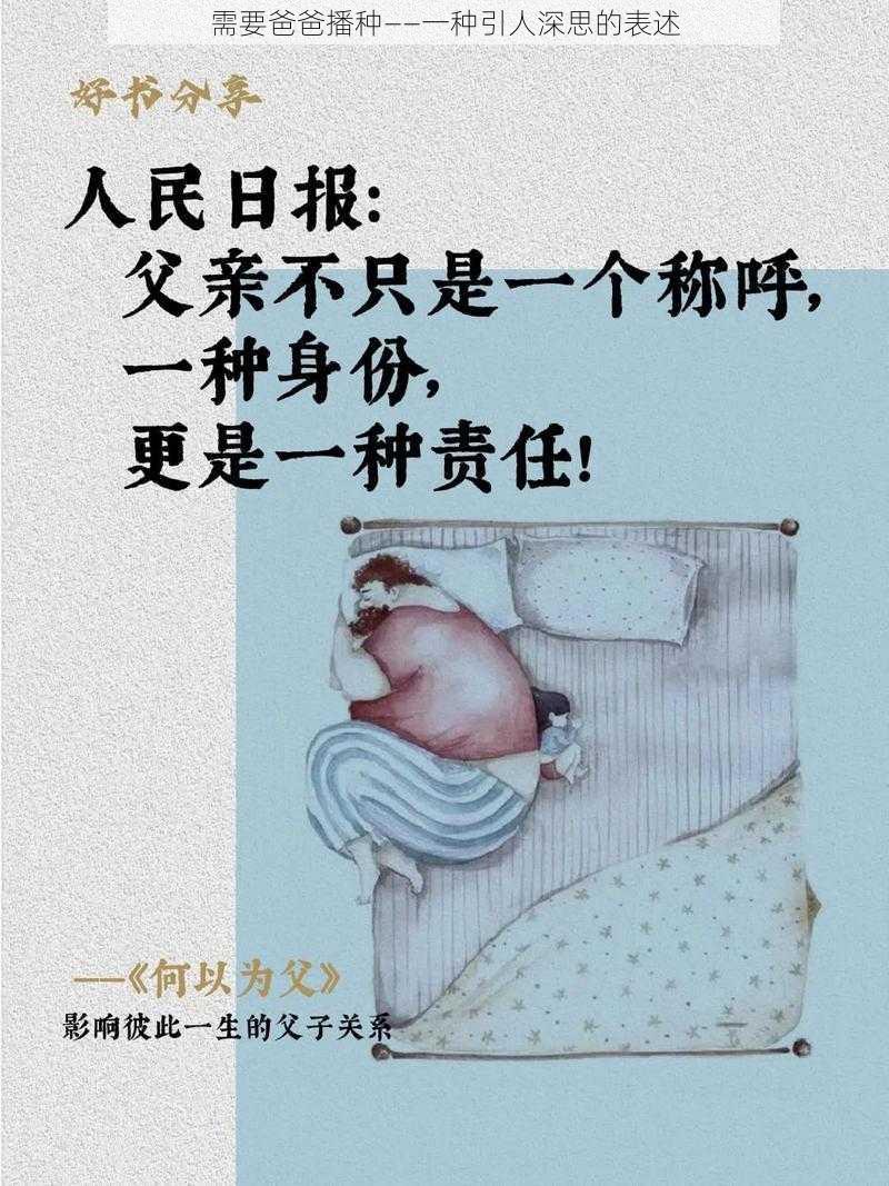 需要爸爸播种——一种引人深思的表述