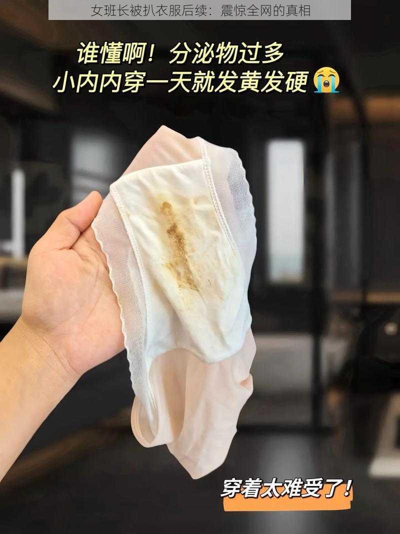 女班长被扒衣服后续：震惊全网的真相