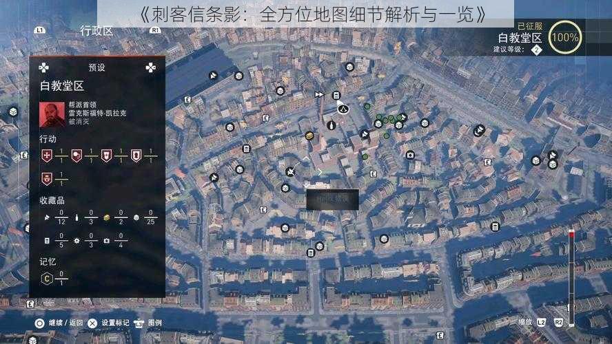 《刺客信条影：全方位地图细节解析与一览》